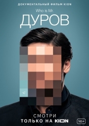 Постер Дуров (2021)