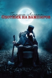 Постер Президент Линкольн: Охотник на вампиров (2012)