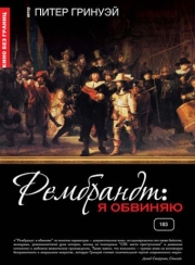 Постер Рембрандт: Я обвиняю (2008)