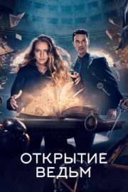 Постер фильмамультфильма Открытие ведьм (2018)