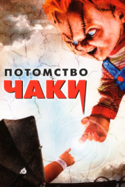Постер Потомство Чаки (2004)