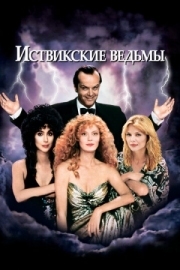 Постер Иствикские ведьмы (1987)
