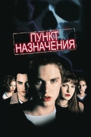 Постер Пункт назначения (2000)