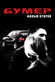 Постер Бумер: Фильм второй (2006)