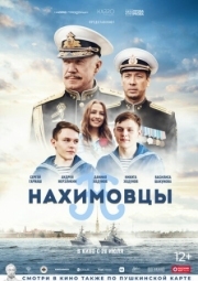 Постер Нахимовцы (2021)