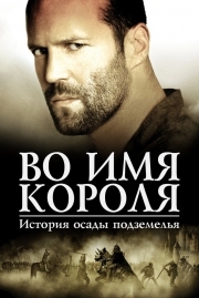 Постер аниме Во имя короля: История осады подземелья (2006)