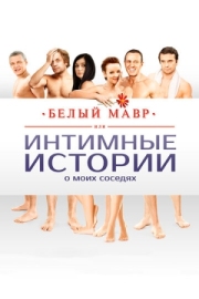 Постер Белый мавр, или Интимные истории о моих соседях (2012)