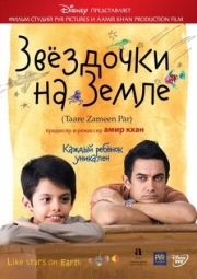 Постер Звёздочки на земле (2007)