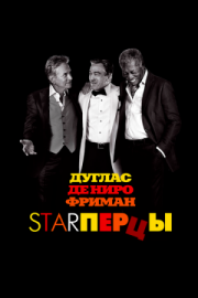 Постер Starперцы (2013)