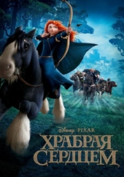 Постер  Храбрая сердцем (2012)