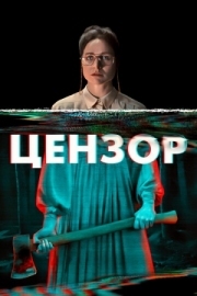 Постер Цензор (2021)