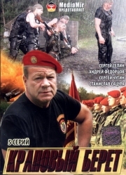 Постер Краповый берет (2008)