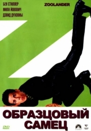 Постер Образцовый самец (2001)