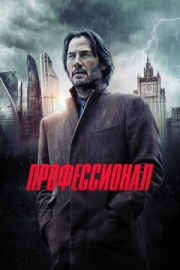 Постер аниме Профессионал (2018)