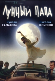 Постер аниме Лунный папа (1999)