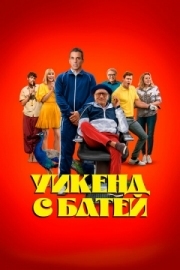 Постер Уикенд с батей (2023)