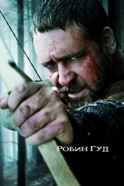 Постер Робин Гуд (2010)