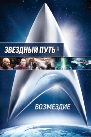 Постер Звездный путь: Возмездие (2002)