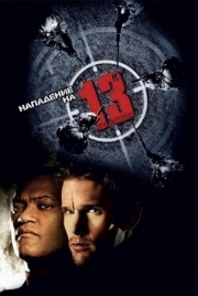 Постер Нападение на 13-й участок (2005)