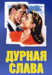 Постер Дурная слава (1946)