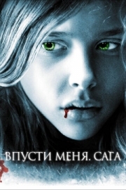 Постер Впусти меня. Сага (2010)