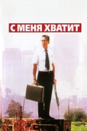 Постер аниме С меня хватит! (1992)