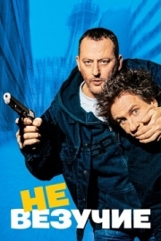 Постер аниме Невезучие (2003)