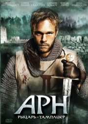 Постер Арн: Рыцарь-тамплиер (2007)
