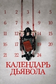 Постер Календарь дьявола (2020)