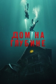 Постер Дом на глубине (2021)
