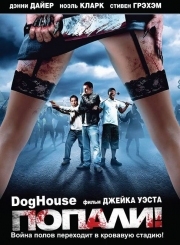 Постер Попали! (2009)