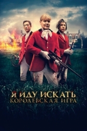 Постер Я иду искать. Королевская игра (2022)