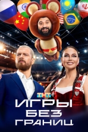 Постер Игры без границ (2024)