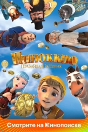 Постер Пиноккио. Правдивая история (2021)