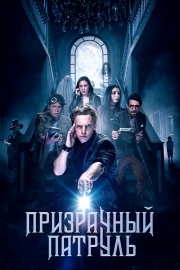 Постер аниме Призрачный патруль (2018)