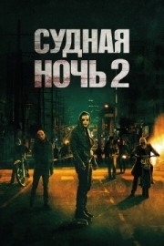 Постер Судная ночь 2 (2014)