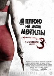 Постер Я плюю на ваши могилы 3 (2015)