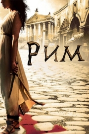 Постер Рим (2005)