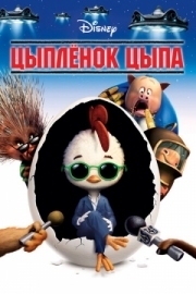 Постер Цыплёнок Цыпа (2005)