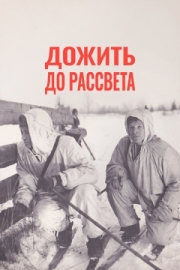 Постер Дожить до рассвета (1975)