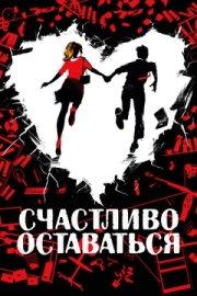 Постер Счастливо оставаться (2020)