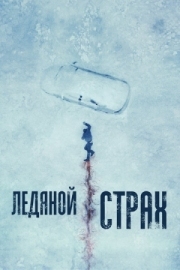 Постер Ледяной страх (2023)