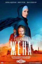 Постер Русская жена (2022)