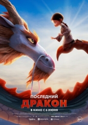Постер Последний дракон (2024)