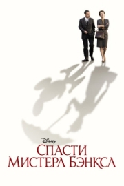 Постер аниме Спасти мистера Бэнкса (2013)