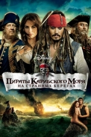 Постер Пираты Карибского моря: На странных берегах (2011)