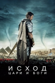 Постер Исход: Цари и боги (2014)