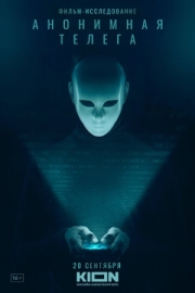 Постер Анонимная телега (2023)