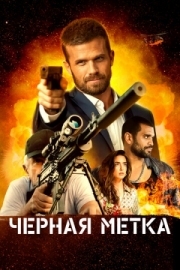 Постер Черная метка (2022)