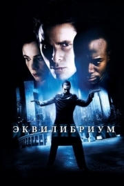 Постер Эквилибриум (2002)